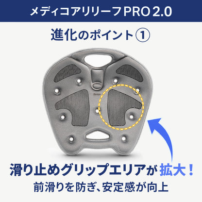 メディコアリリーフ PRO 2.0