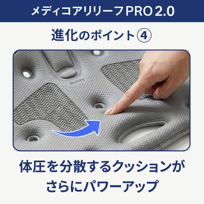 メディコアリリーフ PRO 2.0
